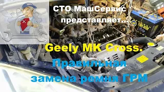 ГРМ. Geely MK Cross. Как правильно поменять ремень.