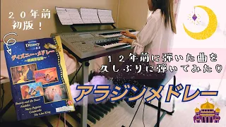 アラジンメドレー  フレンドライクミー〜アリ王子のお通り〜ホールニューワールド    エレクトーン  DDK