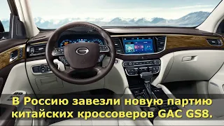 GAC привезла в Россию новую партию кроссоверов GAC GS8