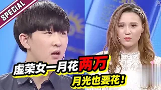 女友月入五千消费两万？男友为养着女友还要向家里要钱！《爱情保卫战》经典名场面