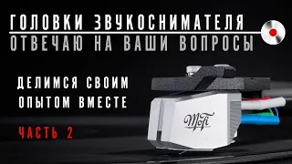 Головки звукоснимателя: отвечаю на ваши вопросы, делимся своим опытом. Часть 2