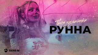 Рунна - Твоя хулиганка | Премьера трека 2022