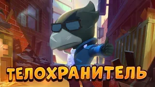 ТЕЛОХРАНИТЕЛЬ 100 LVL В BRAWL STARS