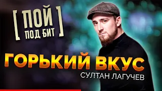 Султан Лагучев - Горький вкус [ ПОЙ ПОД БИТ ] КАВЕР МИНУС | ТЕКСТ ПЕСНИ | КАРАОКЕ