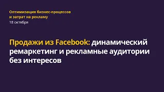 Продажи из Facebook: динамический ремаркетинг и рекламные аудитории без интересов