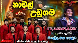 Namal udugama with Flashback (බැකින් නම් ඉතින් ෆ්ලෑෂ්බෑක්‌ තමයි) Full Songs Collection