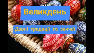 ВЕЛИКДЕНЬ: ДАВНІ УКРАЇНСЬКІ ТРАДИЦІЇ ТА ЗВИЧАЇ!!!