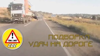 Подборка удач на дороге