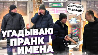 УГАДЫВАЮ ИМЕНА НА УЛИЦЕ / ДОСТАВЩИК ЧЛ*НОВ/ ПРАНК / ЗИМА / ЧЕРНОВ ТВ