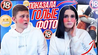 Я НИКОГДА НЕ... С ПАРНЕМ😱 | ПОКАЗАЛА СВОИ ГОЛЫЕ ФОТО!