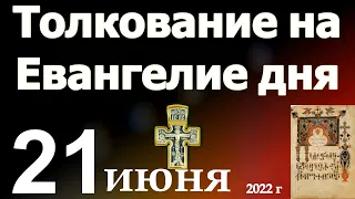 Толкование на Евангелие дня  21 июня 2022 года