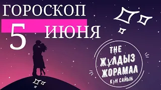 ГОРОСКОП НА (5 ИЮНЯ) ДЛЯ ВСЕХ ЗНАКОВ ЗОДИАКА. Сегодня. Завтра. Каждый день. Для Мужчин и Женщин.