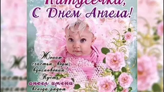 Поздравление с Днём Ангела🎉🎉🎉🎉🌸🌻🌼для Натальи💐Муз.Открытка 🍁🍁🍁💮