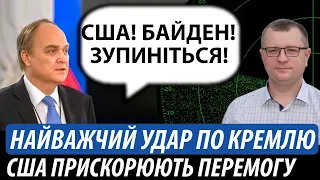 Найважчий удар по кремлю. США прискорюють Перемогу України | Володимир Бучко