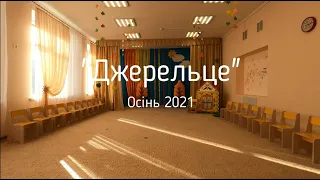 Джерельце Осiнь 2021