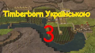 Timberborn №3 Українською / Стрімкий Прогрес