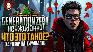 НАШЕЛ САМОЕ ВКУСНОЕ? НОВЫЕ ТЕРРИТОРИИ И КВЕСТЫ! ➤ ОСТРОВ ХИМФЬЕЛЛЬ В Generation Zero #3