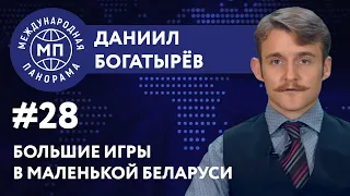 Большие игры в маленькой Беларуси — МЕЖДУНАРОДНАЯ ПАНОРАМА  с Даниилом Богатырёвым #28