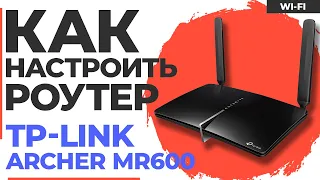 ✅ Настройка роутера TP-Link Archer MR600