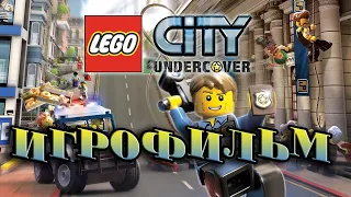 LEGO City Undercover. ИГРОФИЛЬМ. PS4. Русская озвучка