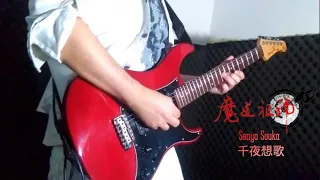 Senya Souka - Mo Dao Zu Shi / CIVILIAN 千夜想歌 guitar cover