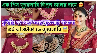 মাত্র ₹৭টাকা থেকে এতো সুন্দর জুয়েলারি 😱😱। এক পিস কিনুন হোলসেল দামে । Ad stone jewellery | Borobazar