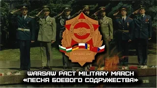 Warsaw Pact Military March «Песня Боевого Содружества» | «Song of the Brotherhood in Arms» (Russian)