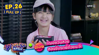 สุภาพบุรุษสุดซอย2023 Ep.26 (FULL EP)  ตอน เฌอชวนสวย สอนขับรถพี่ด้วยนะจ๊ะ