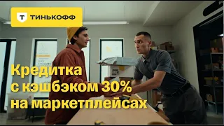 Тинькофф. Кредитка с кэшбэком 30% на маркетплейсах