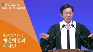 2021. 12. 26 주일예배 | 에벤에셀의 하나님 | 사무엘상 7:3-12 | 정명철 목사 | 도림교회