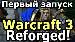 Warcraft 3 REFORGED BETA! ПЕРВЫЙ ЗАПУСК и ПЕРВЫЕ ВПЕЧАТЛЕНИЯ!