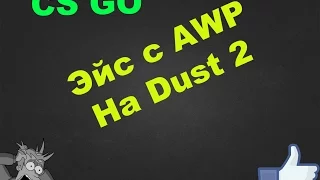 ЭЙС С AWP DUST 2/ACE WITH THE AWP ON THE MAP DUST 2