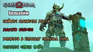 God of War (2018) - Хельхейм (Маттугр Хельсон)