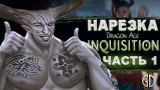 Бес Полезный - Dragon Age Inquisition Часть 1 [НАРЕЗКА]