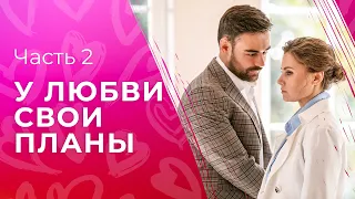 У любви свои планы. Часть 2 | ЛУЧШИЙ ФИЛЬМ 2023 | МЕЛОДРАМА 2023 | НОВИНКА КИНО