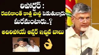 SUPER RESPONSE Chandrababu Naidu Comments On Rajinikanth's Political Entry | FilmJalsa