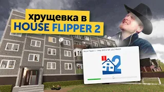 Реконструкция хрущевки в HOUSE FLIPPER 2
