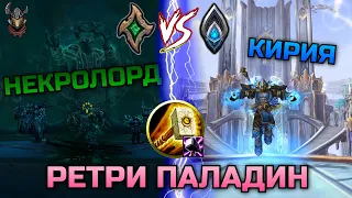 Сравнение Некролордов и Кирий для Ретри Паладина в PvP / WoW Shadowlands 9.1.5