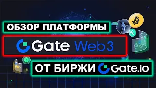 Полный обзор Web3 платформы от биржи криптовалют Gate.io (децентрализованная DEX биржа от Гейт ио)