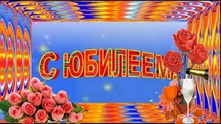 День рождения ЮБИЛЕЙ Jubile Красивые поздравления Happy Birthday Лучшая видео открытка С Юбилеем