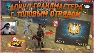 АПНУЛ ГРАНДМАСТЕРА БЕЗ 2X FREE FIRE / ГЛАВНОЕ НЕ СДАВАЙСЯ