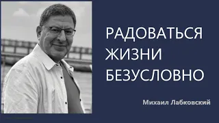 Радоваться жизни безусловно Михаил Лабковский