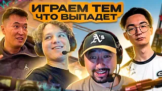 CASE GAME | Играем тем, что выпадет | YEKINDAR & neaLaN | ЧЕЛЛЕНДЖ