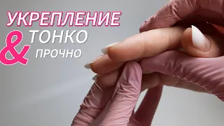 КАК НЕ ПРЕВРАТИТЬ НОГТИ В ПЛЮШКИ?/ТОНКОЕ НО ПРОЧНОЕ УКРЕПЛЕНИЕ НОГТЕЙ