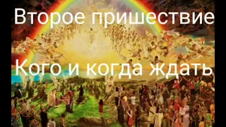 Второе пришествие_Кого и когда ждать.@Валерия Кольцова,читает @Надежда Куделькина.