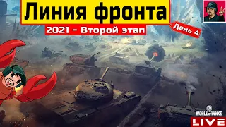 🔥 Линия фронта — СТАВЛЮ РЕКОРД ПО ФАРМУ | День 4 ● WoT