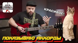 Красивые гитарные аккорды