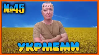 😂УКРмеми😂ТОП Українські Меми і Жарти. Меми війни. №45