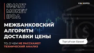 Smart Money - то, что не расскажет тебе технический анализ Public Mentorship 01 (Liquidity)