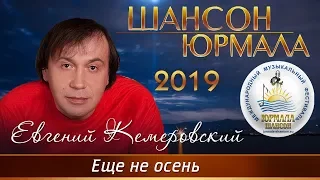Евгений Кемеровский - Ещё не осень (Шансон - Юрмала 2019)